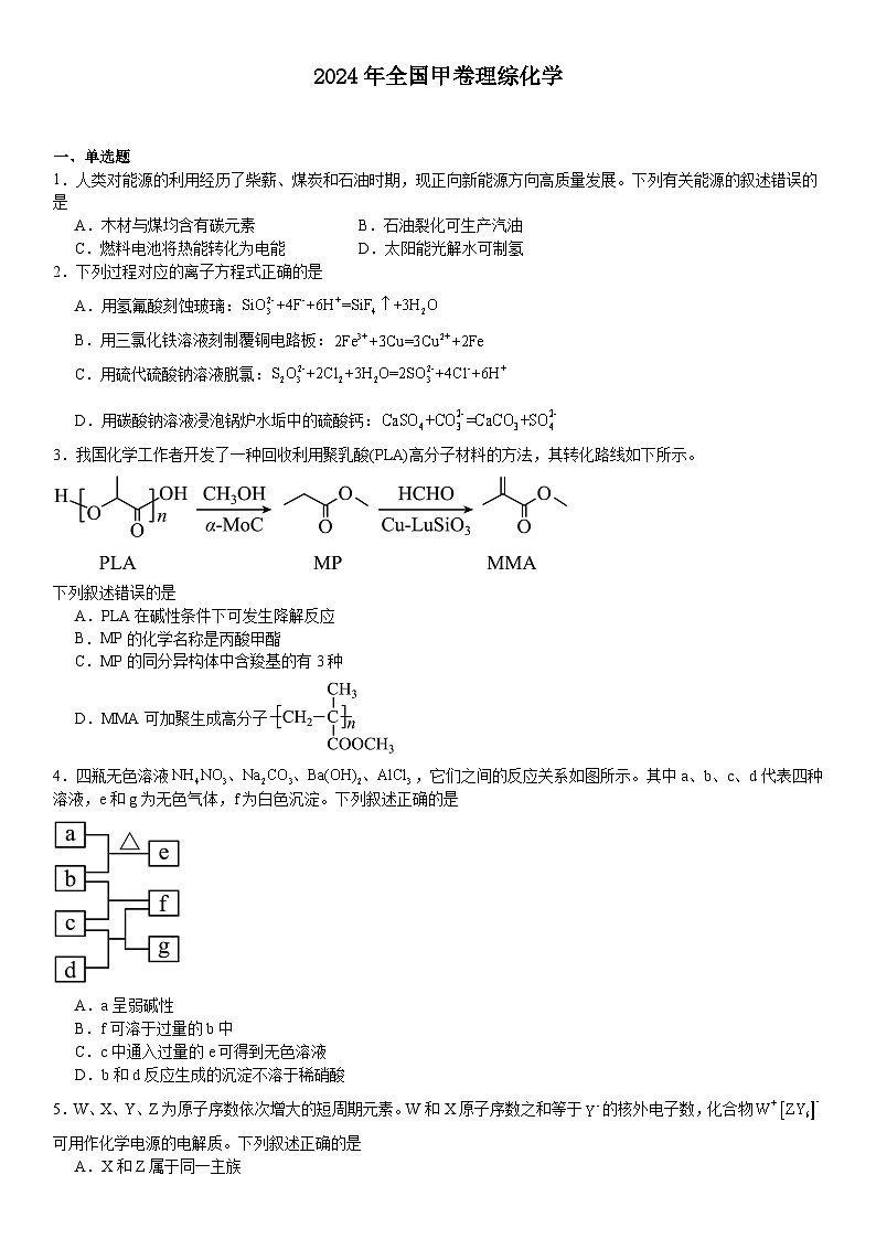 全国甲卷2024年高考化学模拟试卷附答案第1页