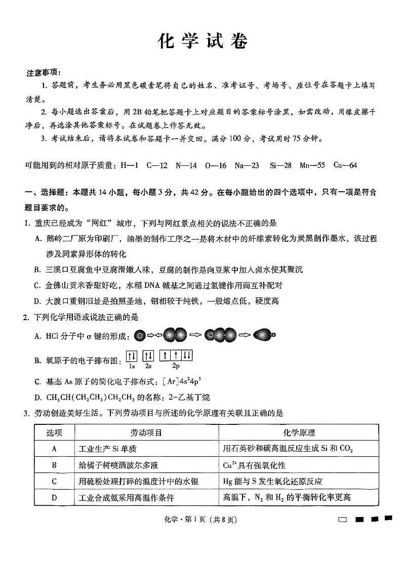 重庆市第八中学2025届高考适应性月考卷（二）化学第1页