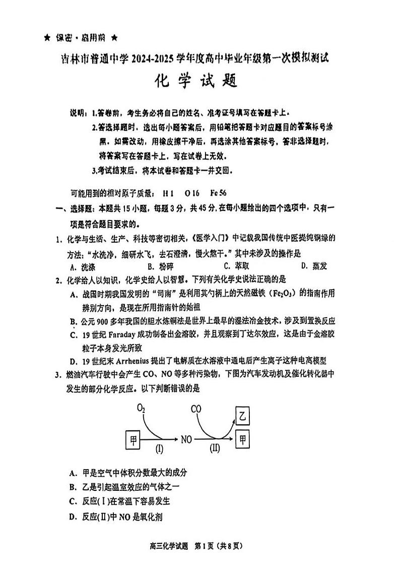 2025届吉林省普通高中高三上学期高考一模考试化学试卷+答案第1页
