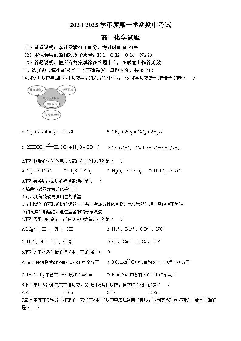 吉林省长春市德惠市第四中学2024-2025学年高一上学期期中考试  化学试题(无答案)01