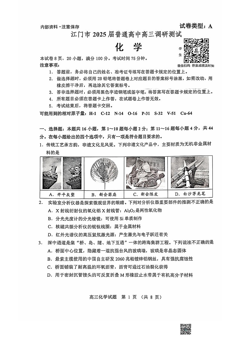 广东省江门市2025届高三上学期10月调研测试化学试题第1页