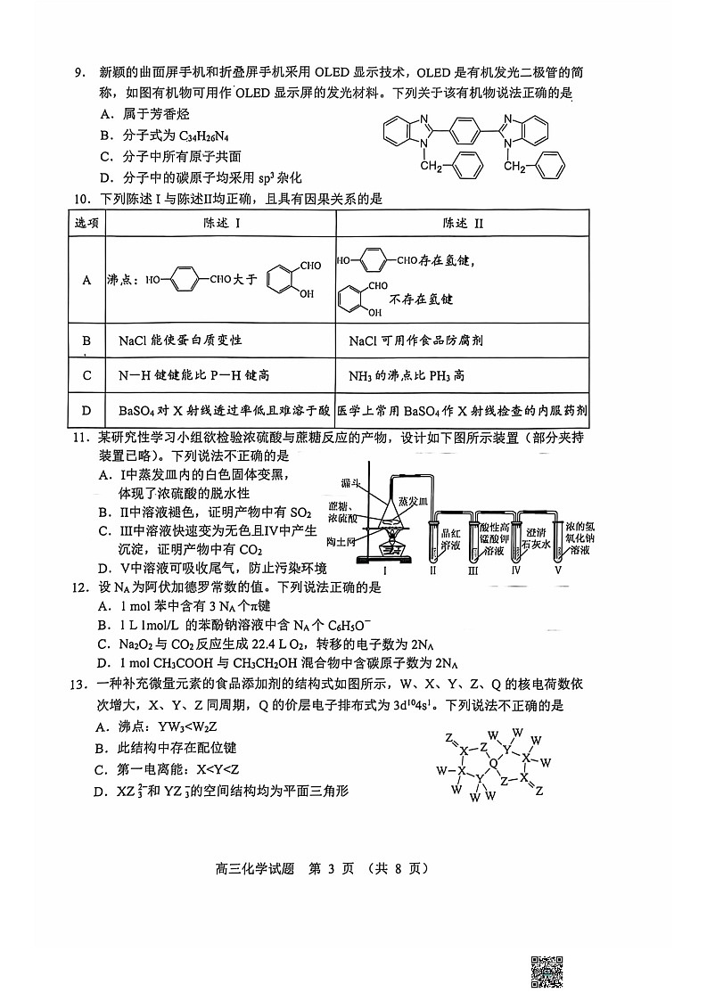 广东省江门市2025届高三上学期10月调研测试化学试题第3页