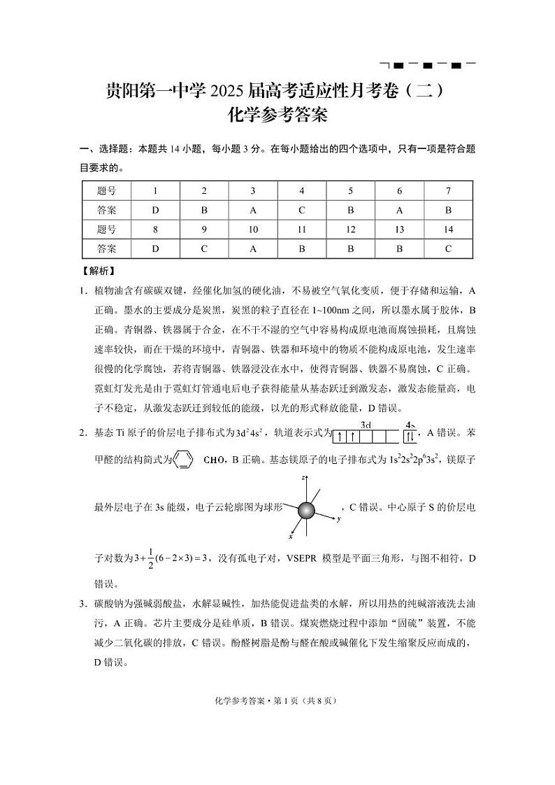 贵州省贵阳市第一中学2025届高三上学期高考适应性月考（二）化学答案第1页