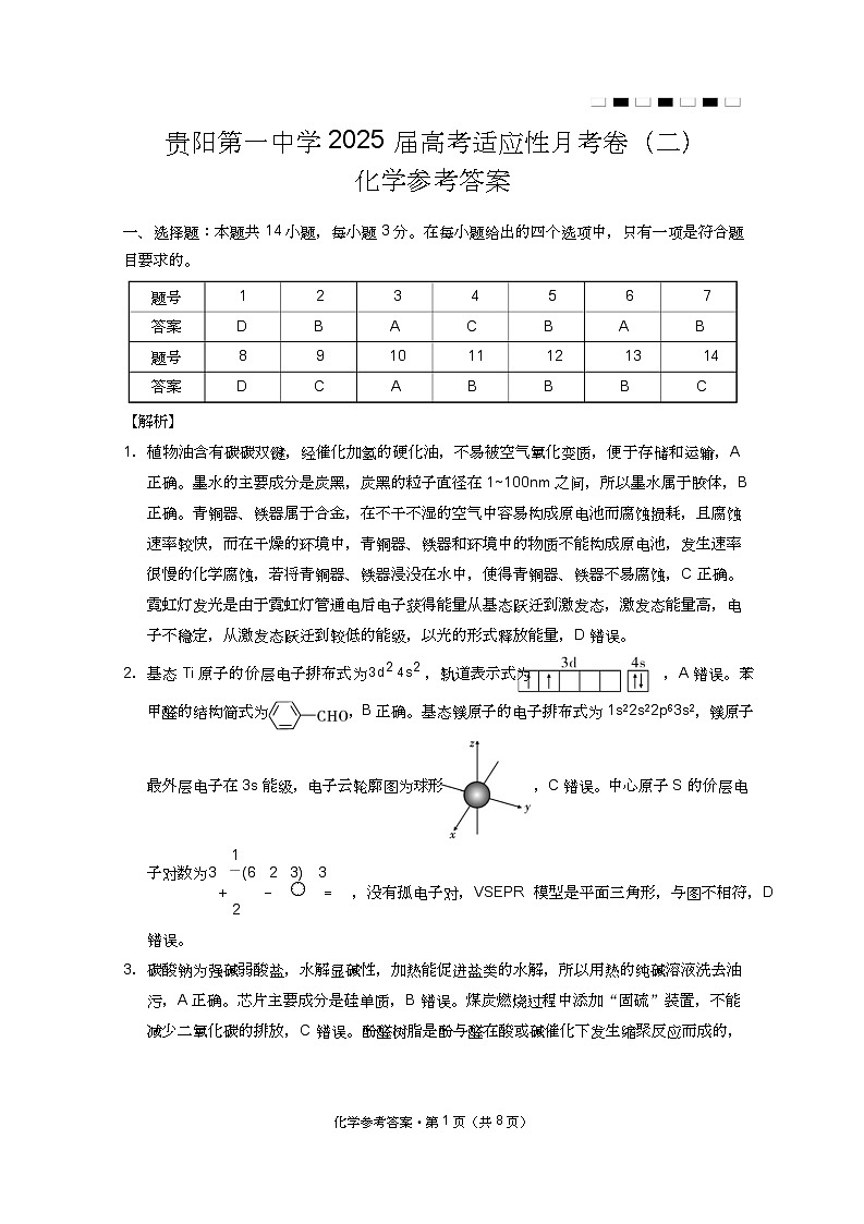 贵州省贵阳市第一中学2025届高三上学期高考适应性月考（二）化学答案第1页