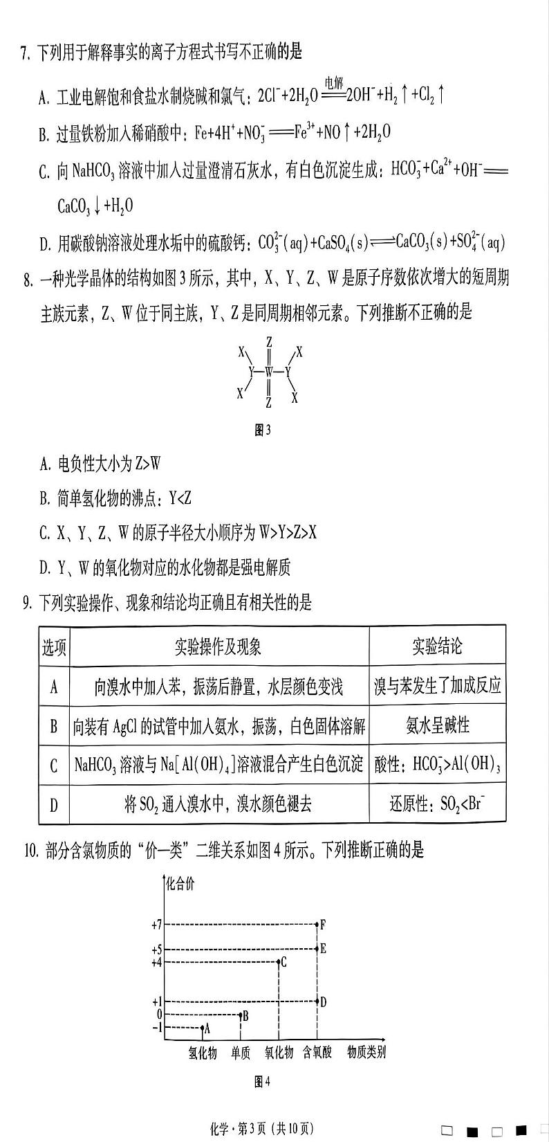 贵州省贵阳市第一中学2025届高三上学期高考适应性月考（二）化学第3页
