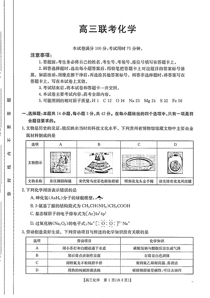贵州省金太阳2024-2025学年高三上学期10月联考化学试卷+答案第1页
