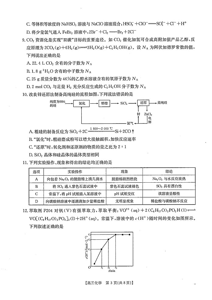 贵州省金太阳2024-2025学年高三上学期10月联考化学试卷+答案第3页