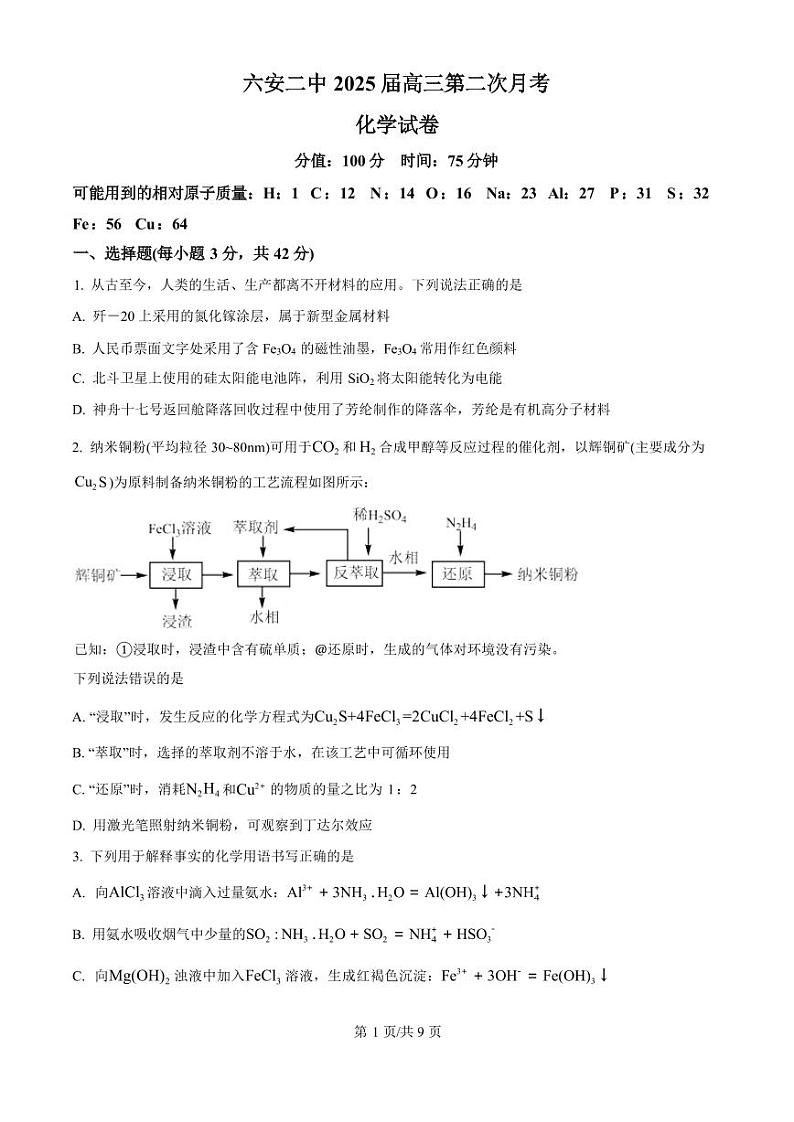 化学丨安徽省六安市第二中学2025届高三10月月考化学试卷及答案第1页