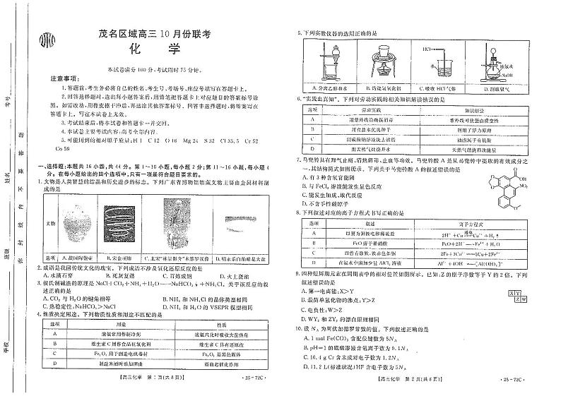 化学丨广东省茂名区域2025届高三10月金太阳联考化学试卷及答案第1页