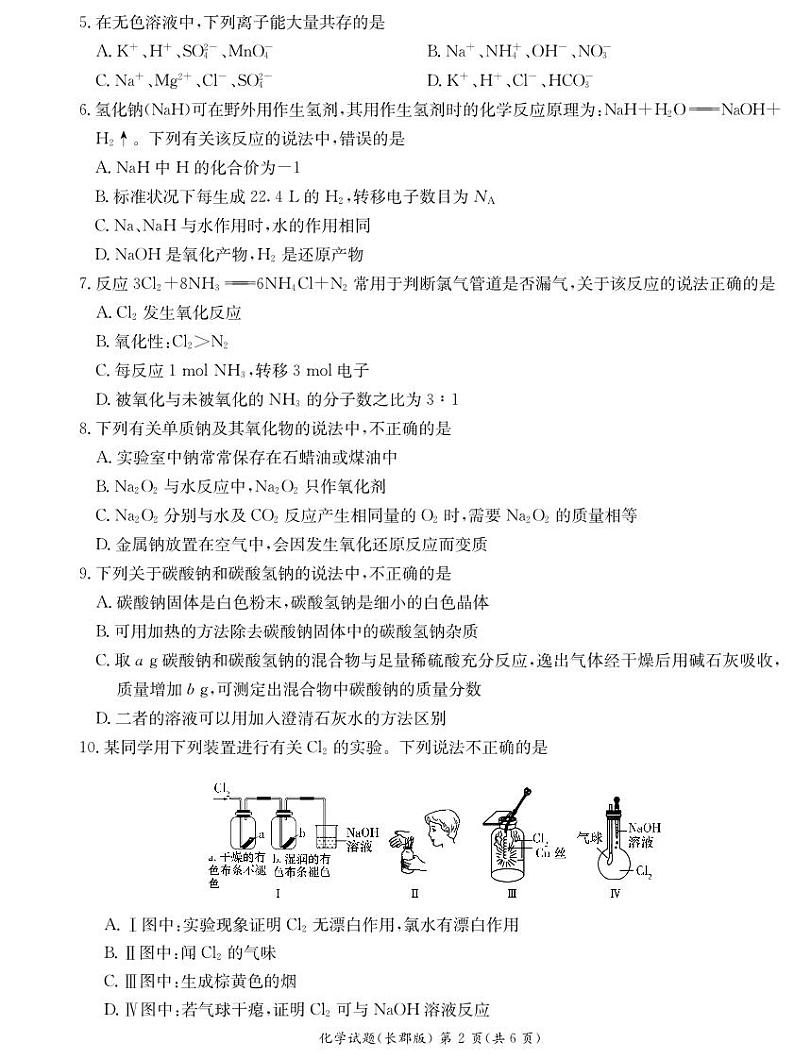 长郡中学2023-2024学年高一上学期期中考试化学试题（原卷）第2页
