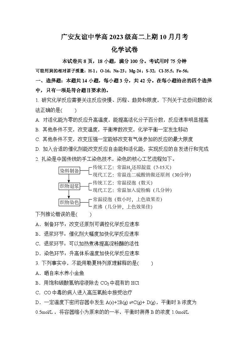 四川省广安友谊中学2024-2025学年高二上学期10月月考化学试卷word（有答案） - 副本第1页