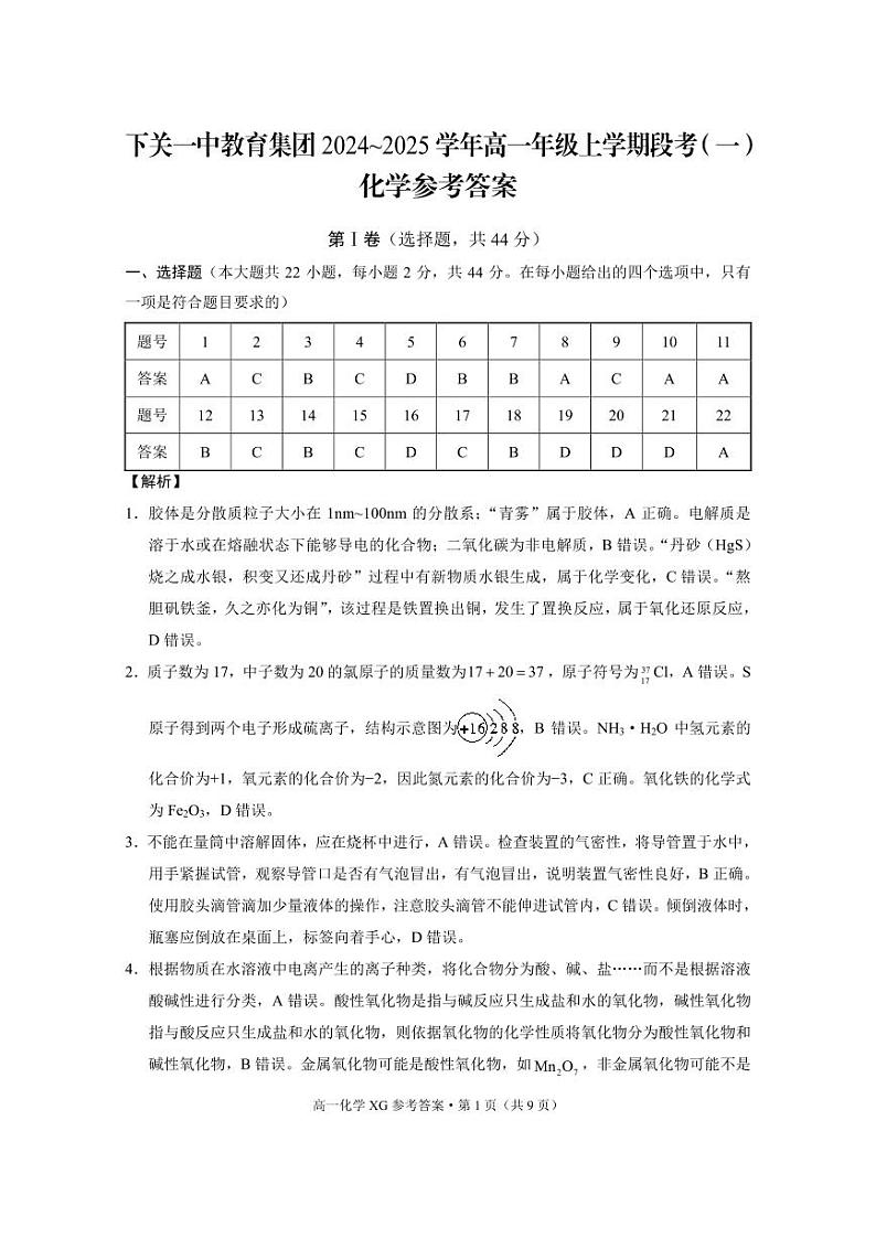 下关一中教育集团2024~2025学年高一年级上学期段考（一）化学-答案第1页