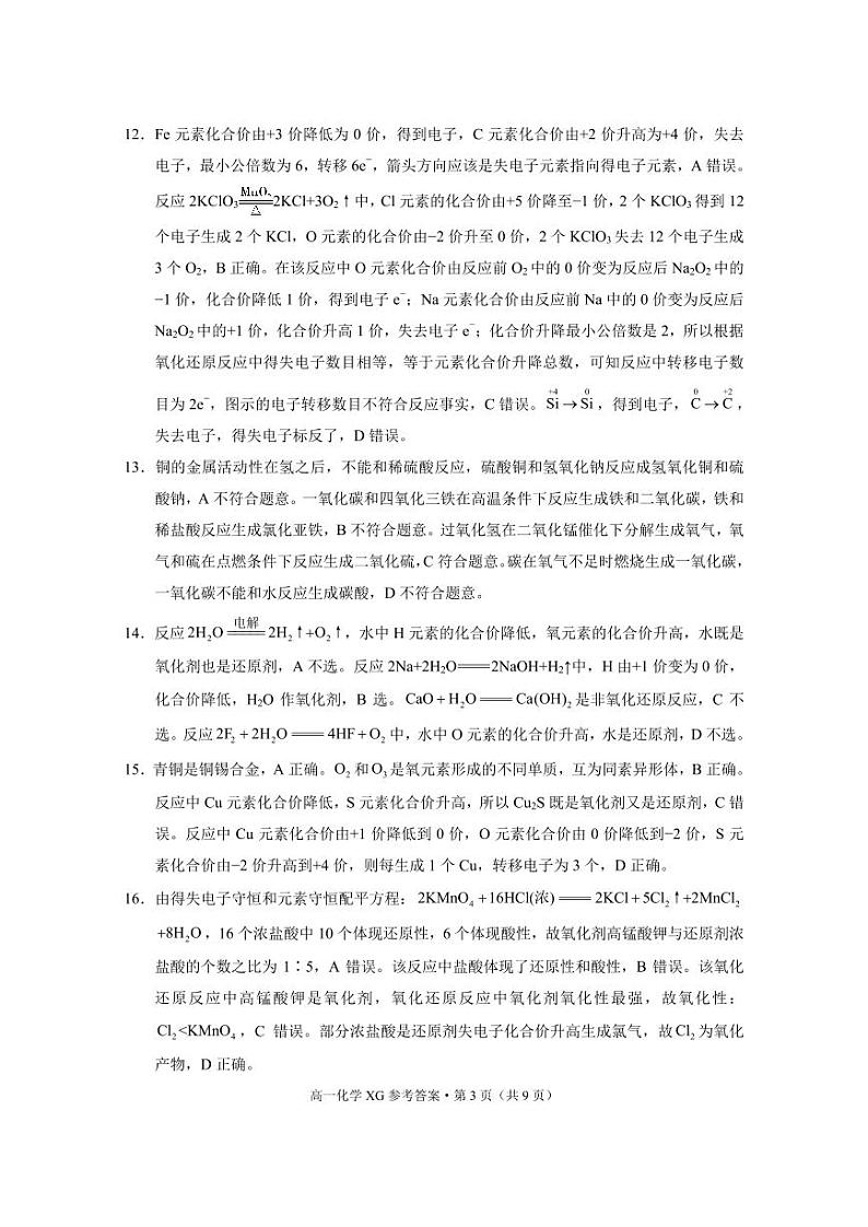 下关一中教育集团2024~2025学年高一年级上学期段考（一）化学-答案第3页