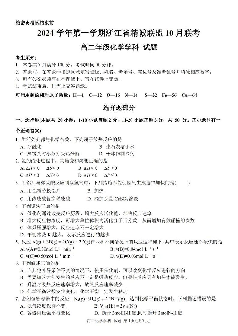 浙江省精诚联盟2024学年高二第一学期10月联考试卷化学（含答案）01