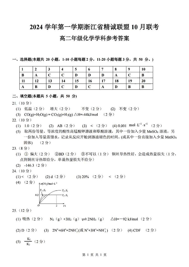 浙江省精诚联盟2024学年高二第一学期10月联考试卷化学（含答案）01