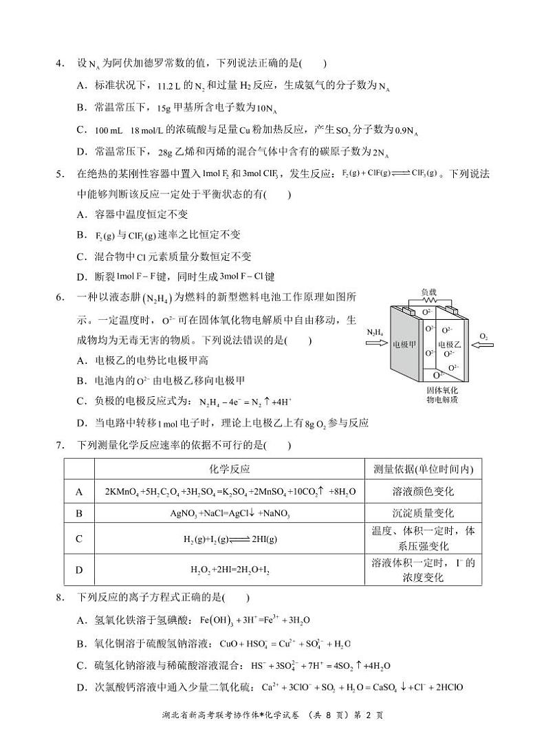湖北省新高考联考协作体2024年高二9月起点考试试卷化学第2页