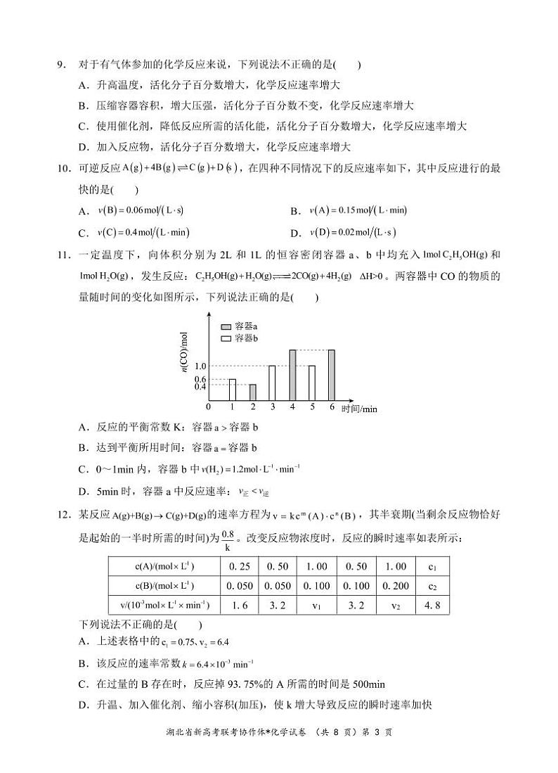 湖北省新高考联考协作体2024年高二9月起点考试试卷化学第3页