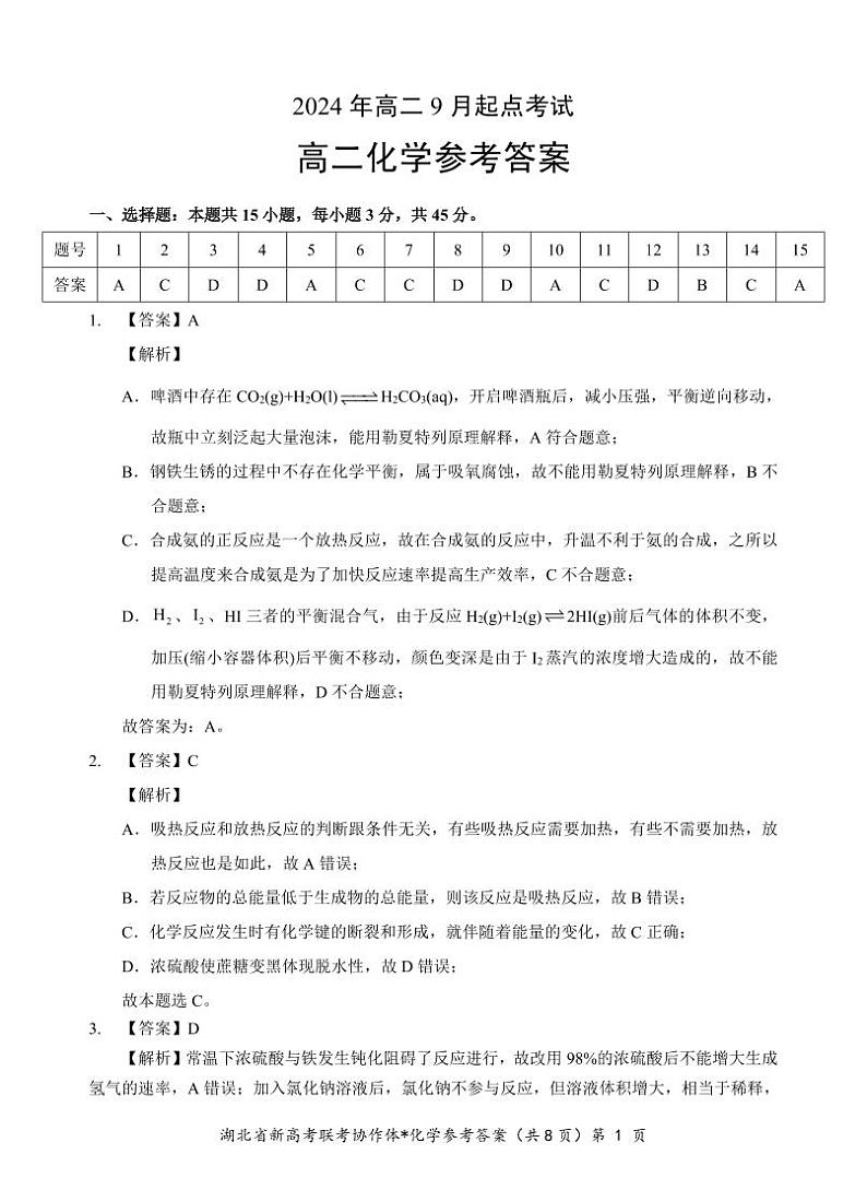 湖北省新高考联考协作体2024年高二9月起点考试试卷化学答案第1页