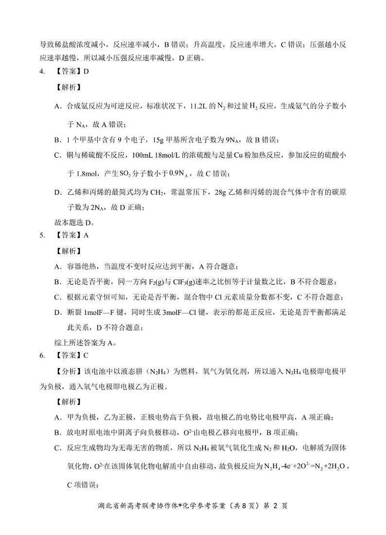 湖北省新高考联考协作体2024年高二9月起点考试试卷化学答案第2页