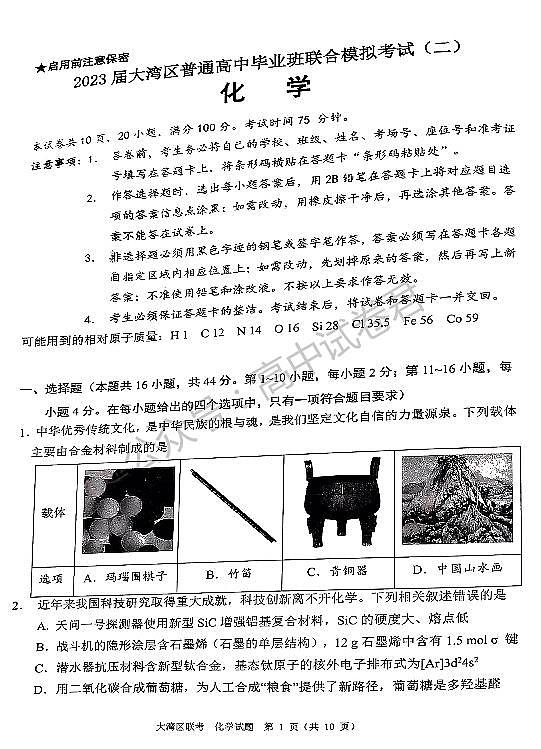 2023届广东省粤港澳大湾区普通高中毕业班联合模拟考试（二）化学含答案第1页