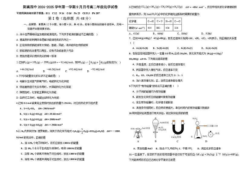 山西省大同市阳高县第四中学2024-2025学年高二上学期第一次月考化学试题第1页