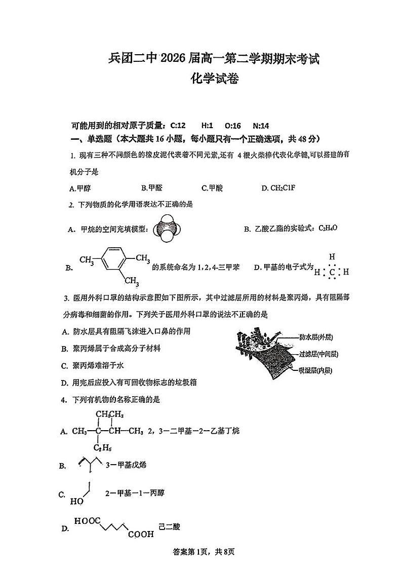 新疆生产建设兵团第二中学2023-2024学年高一下学期期末考试 化学试题第1页