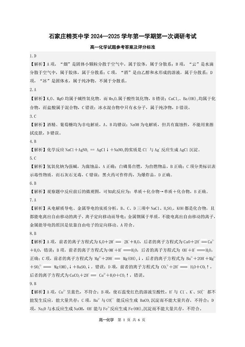 河北省石家庄精英中学2024-2025学年高一上学期10月月考化学试卷01