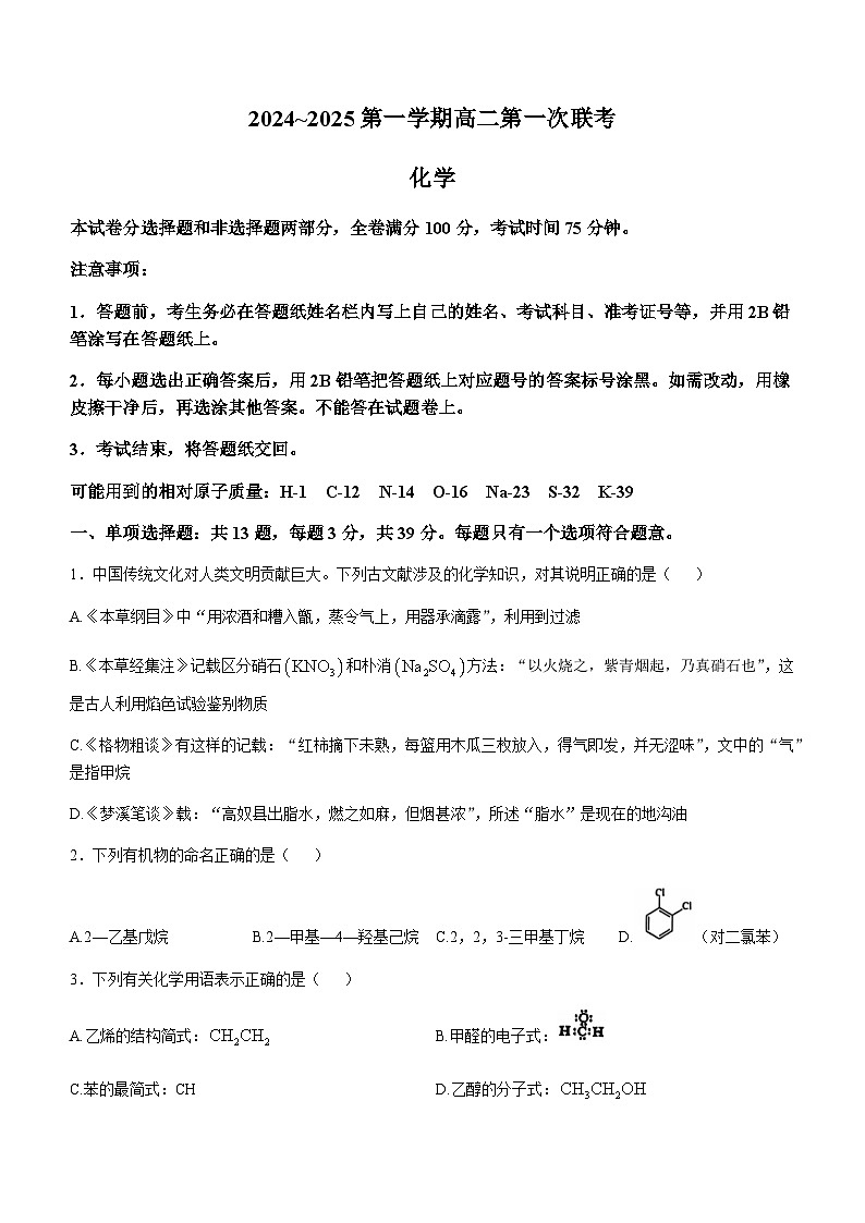 江苏省部分中学2024-2025学年高二上学期第一次月考化学试题第1页