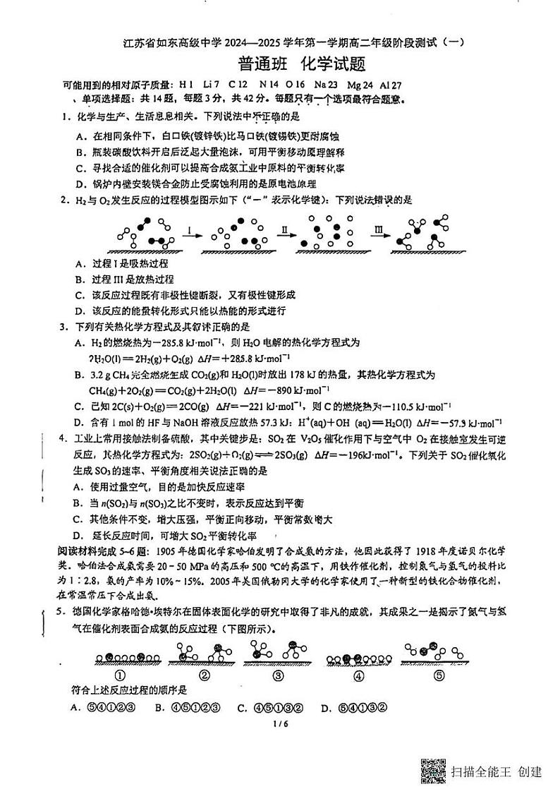 江苏省如东高级中学2024-2025学年高二上学期第一次月考化学试卷（普通班）第1页
