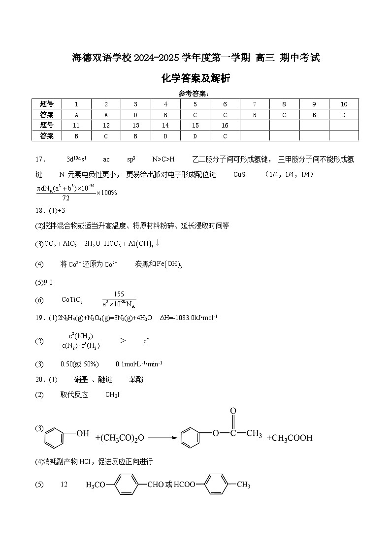 海德双语学校2024-2025学年度第一学期 高三 期中考试 化学答案第1页