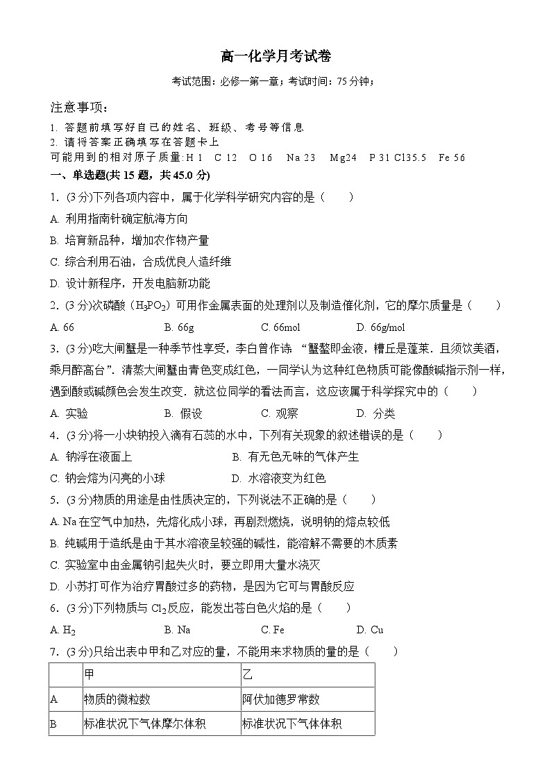 安徽省阜阳市临泉县靖波高级中学2024-2025学年高一上学期月考 化学试卷第1页