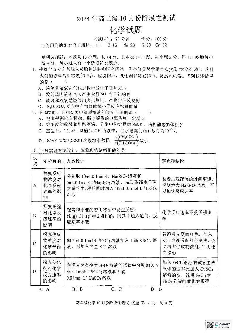 高州市2024届高二级10月期中考（化学）第1页