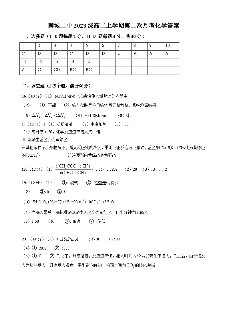 山东省聊城市第二中学2024-2025学年高二上学期第二次月考 化学试题01