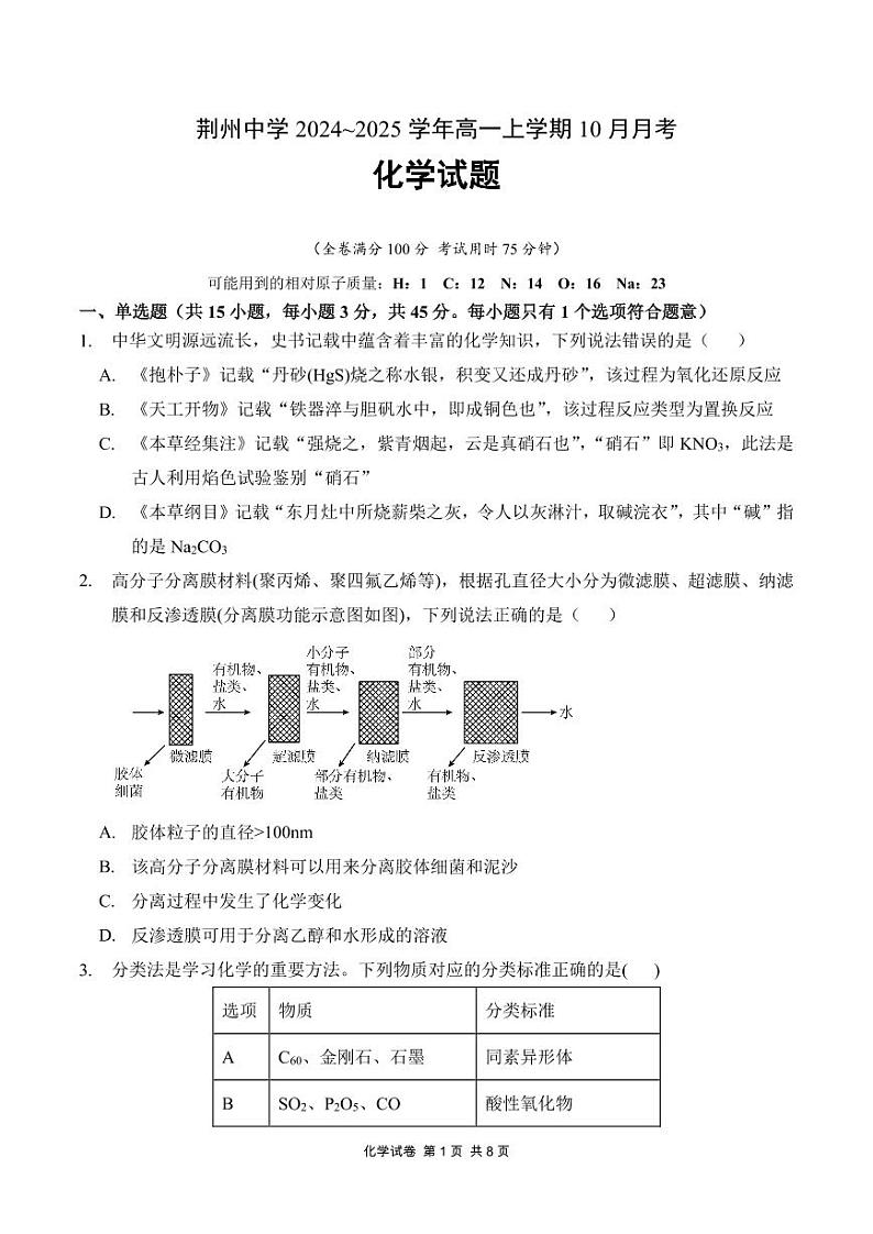 荆州中学2024-2025学年高一上学期10月月考化学试卷第1页