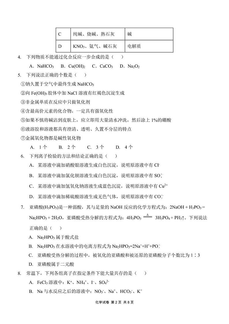 荆州中学2024-2025学年高一上学期10月月考化学试卷第2页