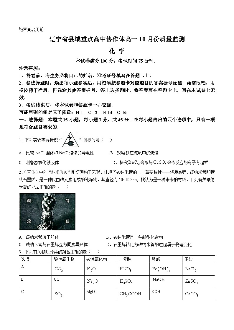 辽宁省县域重点高中协作体2024~2025学年高一上学期10月质量监测化学试卷（Word版附解析）01