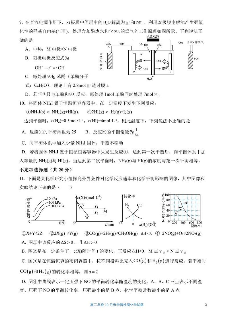 山东省济南市平阴县实验高级中学2024-2025学年高二上学期10月月考 化学试题03