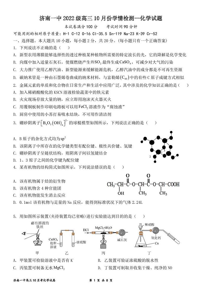 山东省济南市第一中学2024-2025学年高三10月月考化学试题第1页