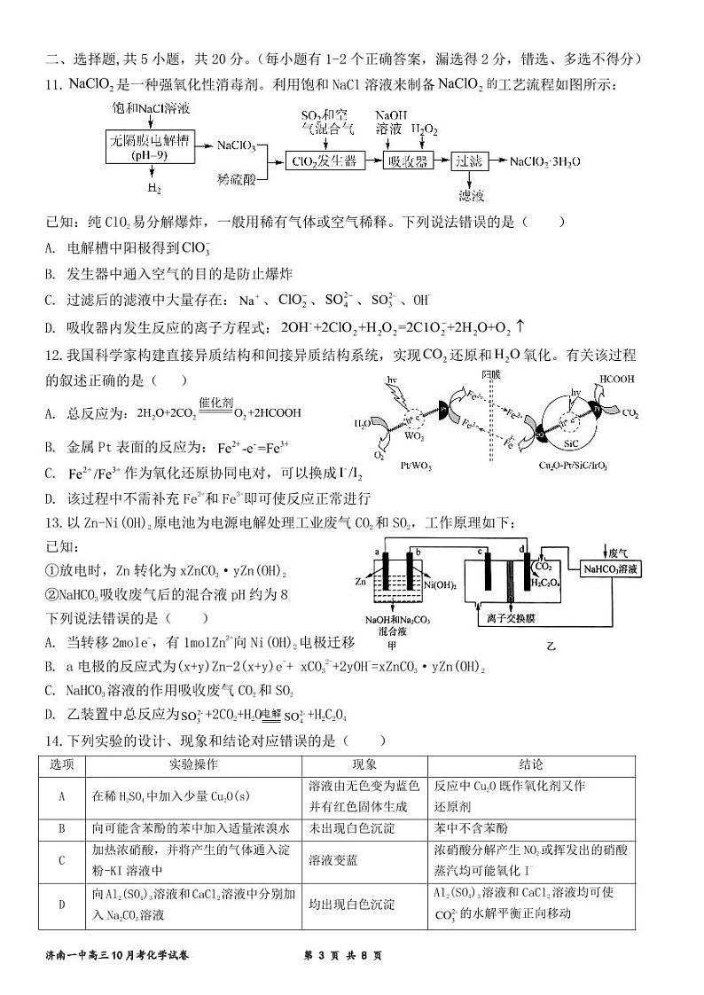 山东省济南市第一中学2024-2025学年高三10月月考化学试题第3页