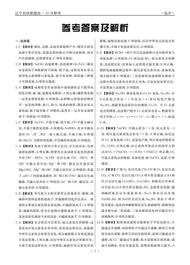 辽宁省名校联盟2024-2025学年高一上学期10月联考 化学试题01