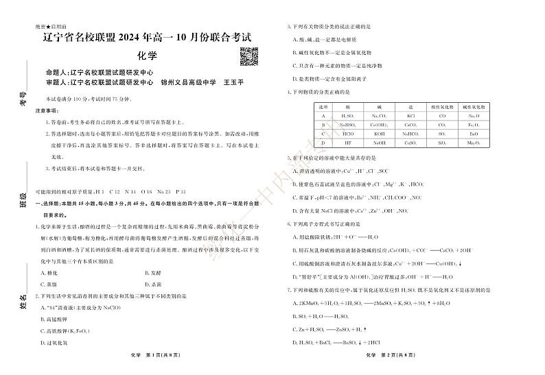 辽宁省名校联盟2024-2025学年高一上学期10月联考 化学试题01