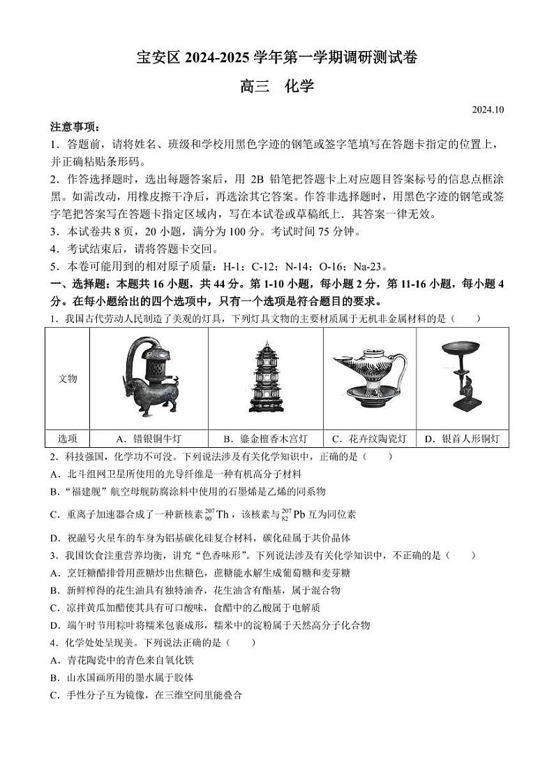 广东深圳宝安区2025届高三上学期10月调研化学试题（含答案）第1页