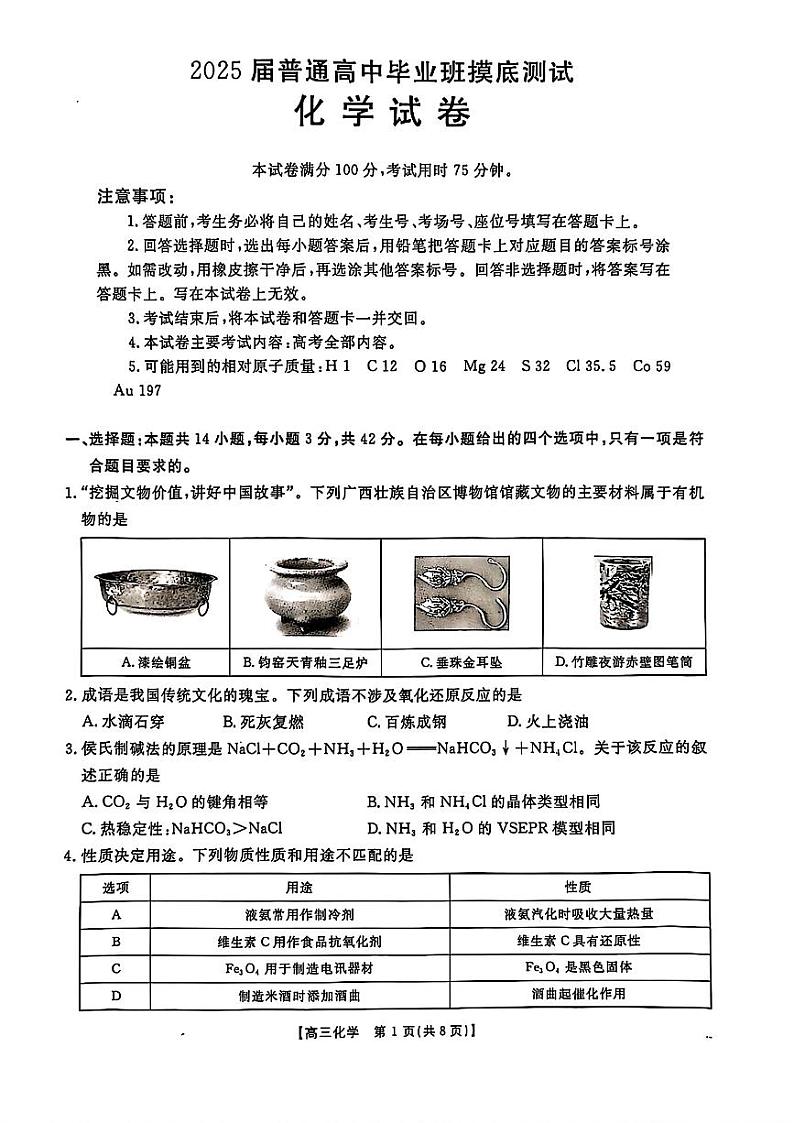 广西七市2025届普通高中毕业班摸底测试化学试卷（含答案）01
