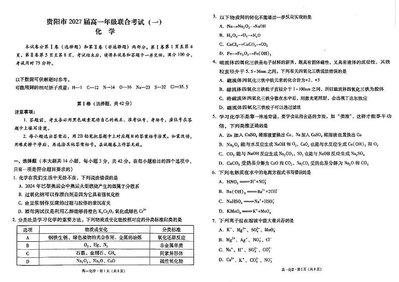 贵阳市2024年高一上学期联考化学试题（含答案）第1页
