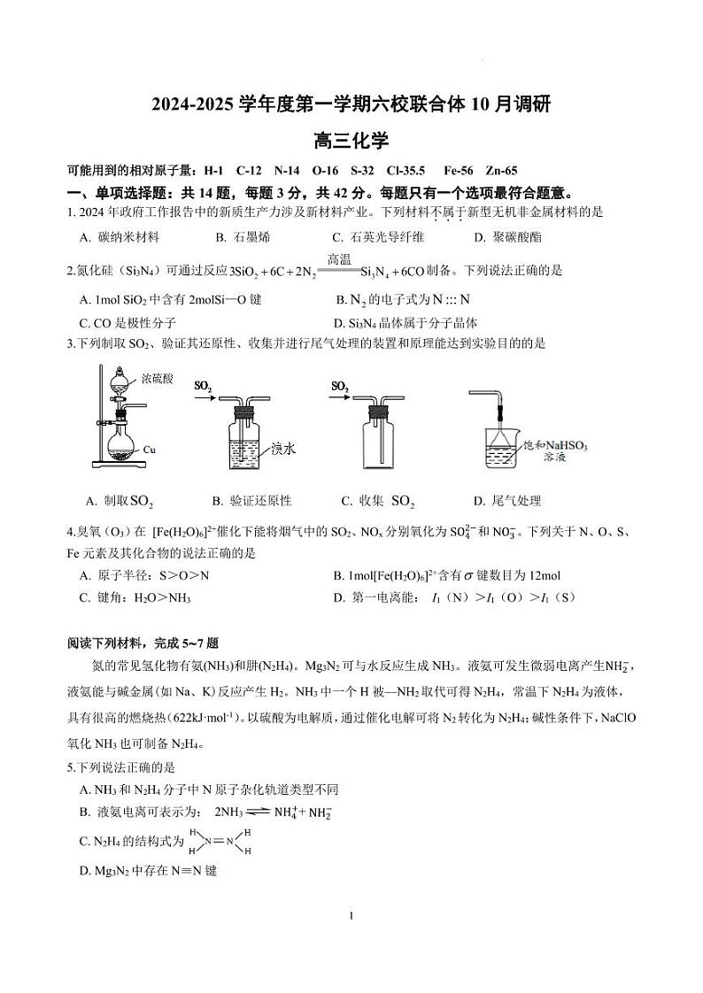 江苏南京六校联合体2025届高三10月期中调研化学试题（含答案）01
