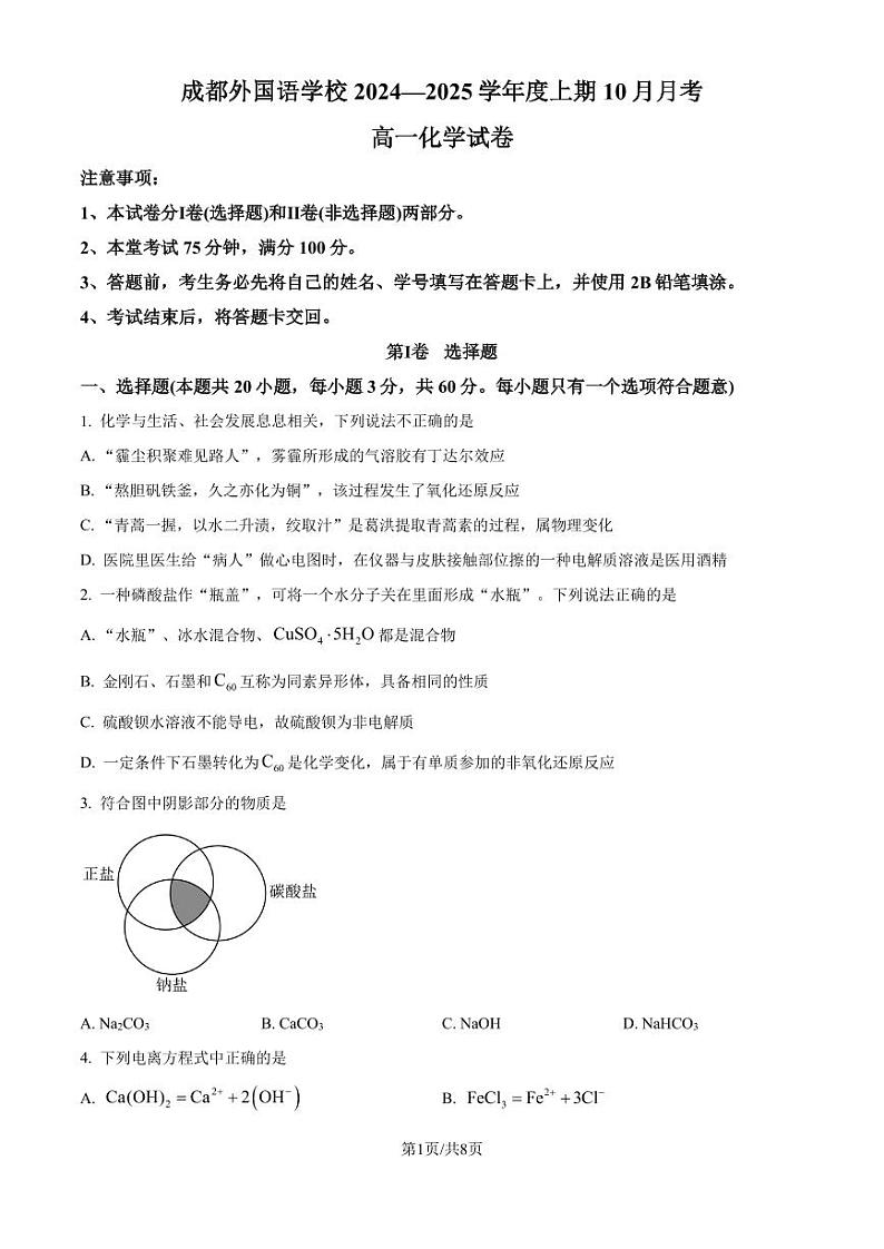 四川省成都外国语学校2024-2025学年高一上学期10月月考化学试题（原卷版+解析版）第1页