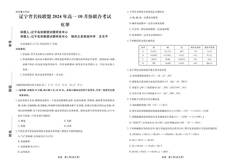 化学2024年辽宁高一10月联考正文绥化一中第1页