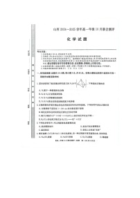 山西省运城市2024-2025学年高一上学期10月联合测评化学试题