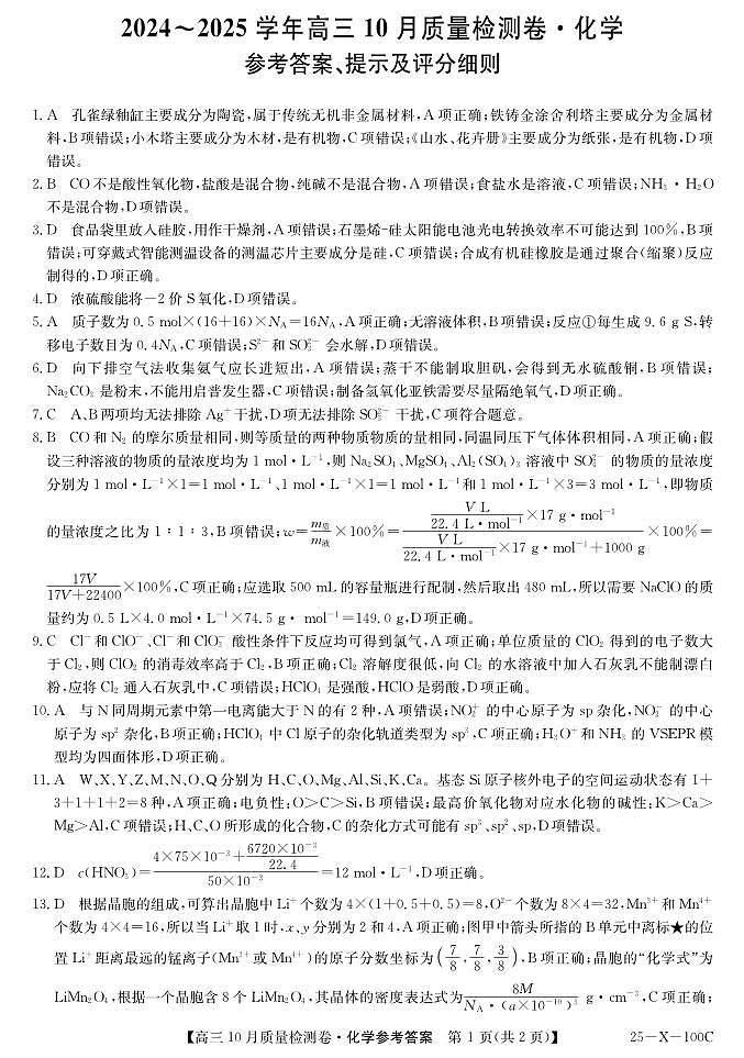 山西省三晋卓越联盟2024-2025学年高三上学期10月质量检测 化学试卷01
