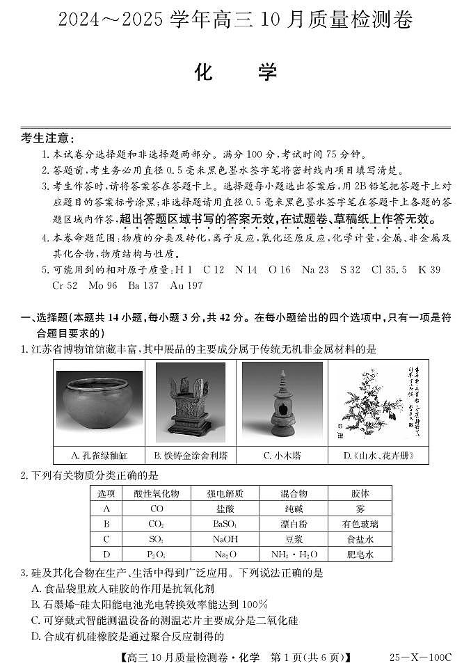 山西省三晋卓越联盟2024-2025学年高三上学期10月质量检测 化学试卷01